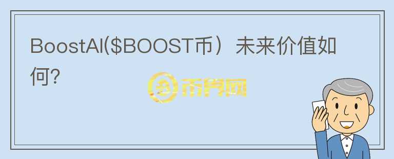 BoostAI($BOOST币）未来价值如何？图标