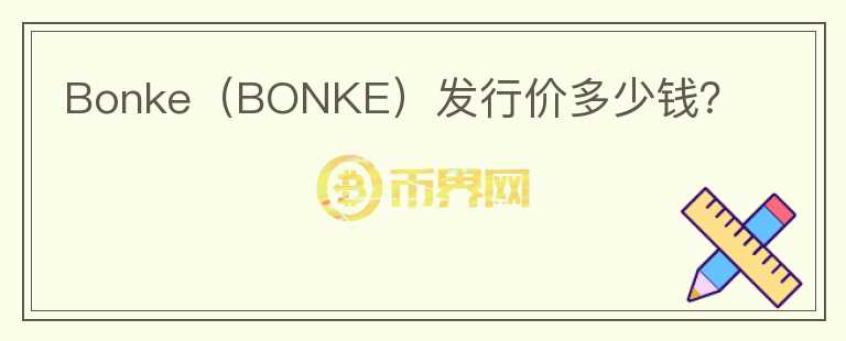 Bonke（BONKE）发行价多少钱？图标