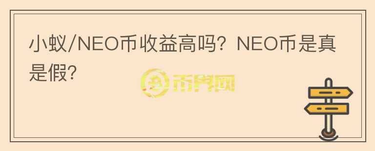 小蚁/NEO币收益高吗？NEO币是真是假？