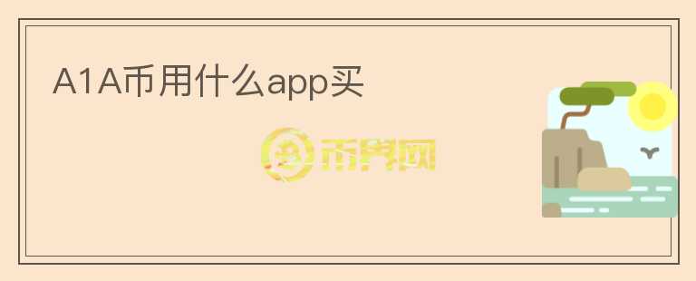 A1A币用什么app买图标