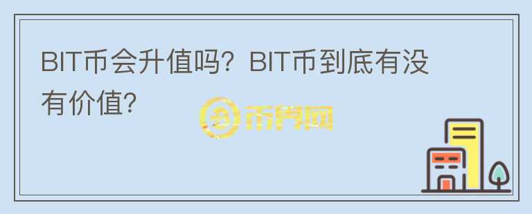 BIT币会升值吗？BIT币到底有没有价值？图标