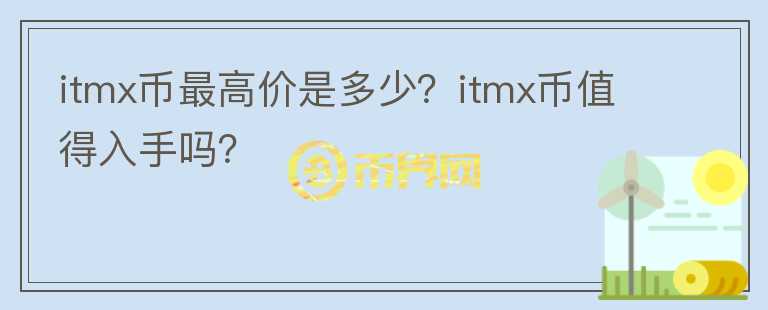 itmx币最高价是多少？itmx币值得入手吗？图标