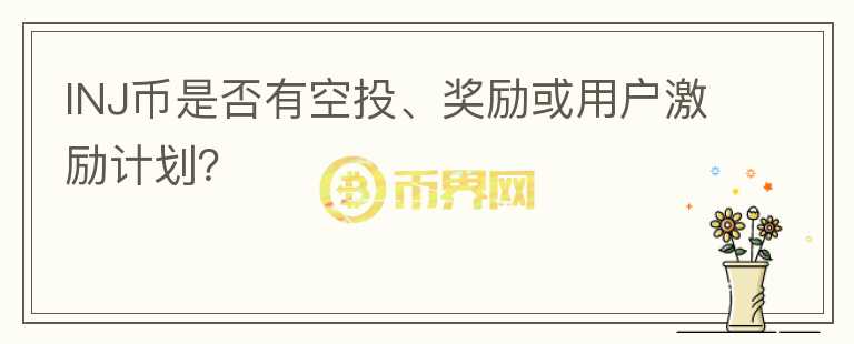 INJ币是否有空投、奖励或用户激励计划？图标