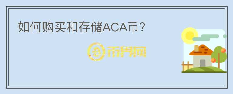 如何购买和存储ACA币？图标