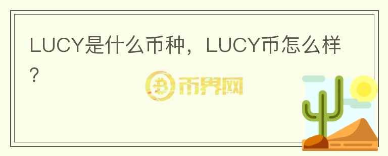 LUCY是什么币种，LUCY币怎么样？图标