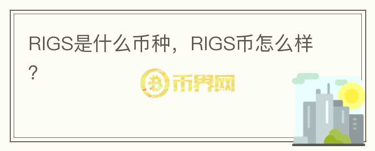 RIGS是什么币种，RIGS币怎么样？图标