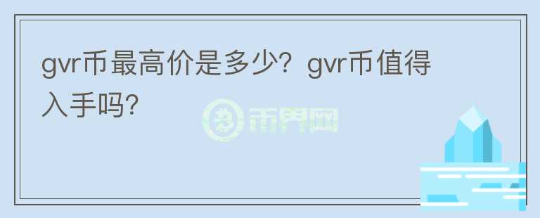 gvr币最高价是多少？gvr币值得入手吗？图标