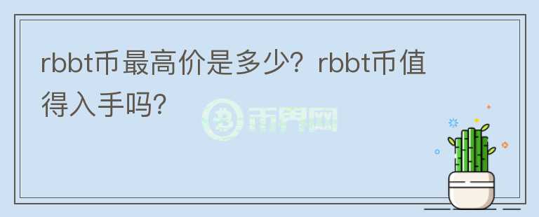 rbbt币最高价是多少？rbbt币值得入手吗？图标