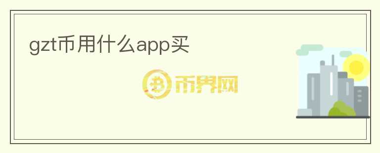 gzt币用什么app买图标