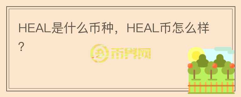 HEAL是什么币种，HEAL币怎么样？图标