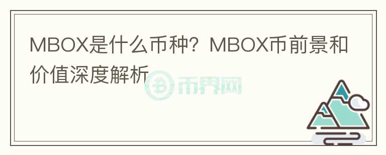 MBOX是什么币种？MBOX币前景和价值深度解析图标