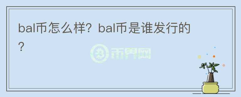 bal币怎么样？bal币是谁发行的？