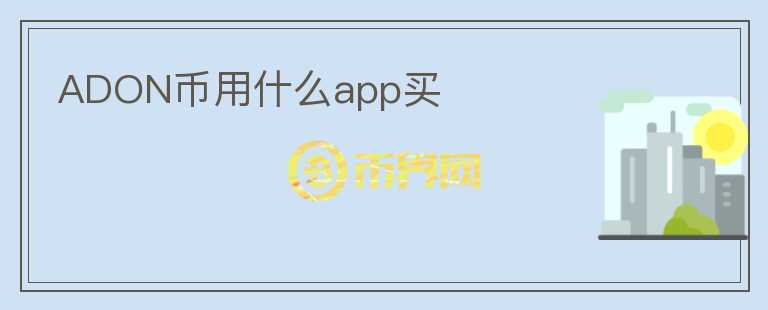 ADON币用什么app买图标