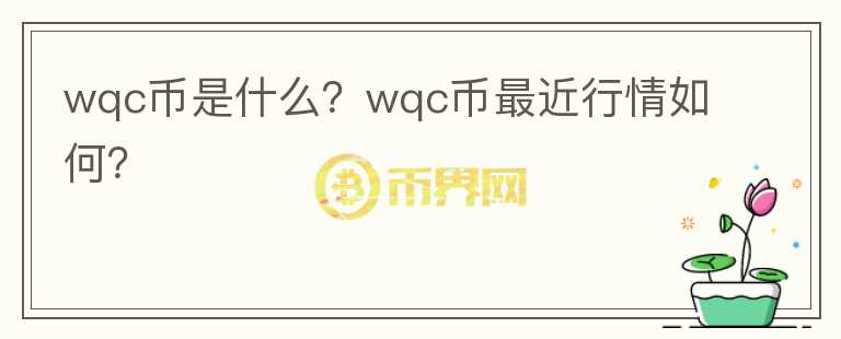 wqc币是什么？wqc币最近行情如何？图标