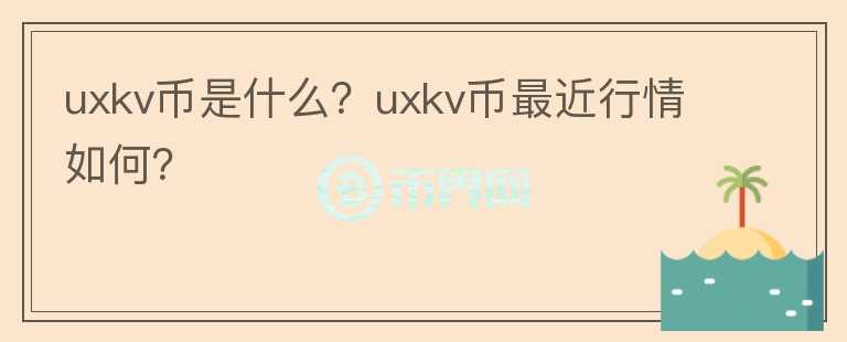 uxkv币是什么？uxkv币最近行情如何？图标