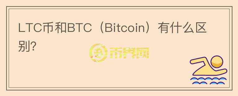 LTC币和BTC（Bitcoin）有什么区别？图标