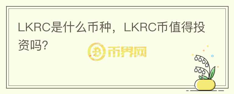 LKRC是什么币种，LKRC币值得投资吗？图标