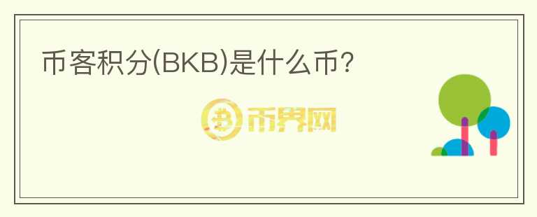 币客积分(BKB)是什么币？图标