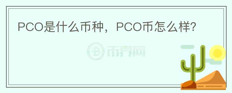 PCO是什么币种，PCO币怎么样？图标