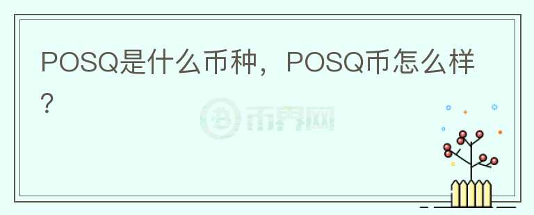 POSQ是什么币种，POSQ币怎么样？图标