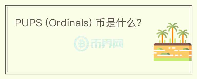 PUPS (Ordinals) 币是什么？图标