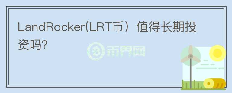 LandRocker(LRT币）值得长期投资吗？图标