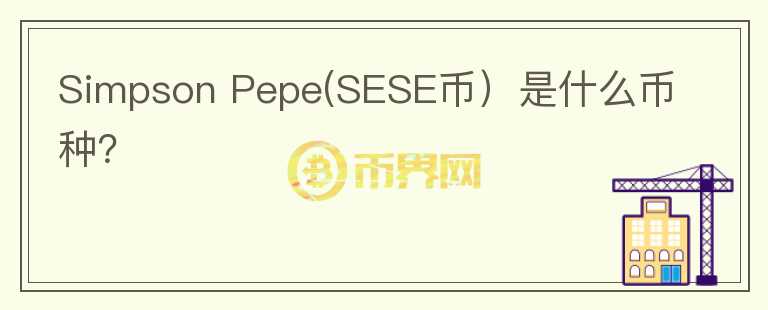 Simpson Pepe(SESE币）是什么币种？图标