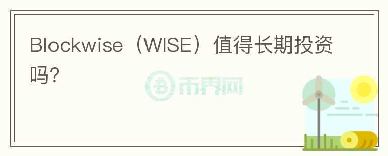 Blockwise（WISE）值得长期投资吗？图标