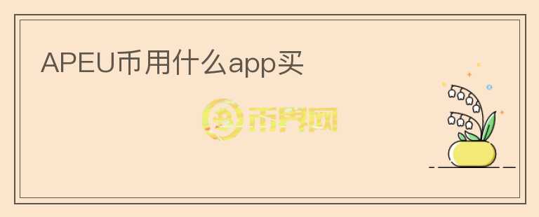 APEU币用什么app买图标