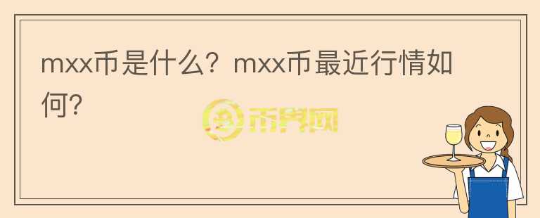 mxx币是什么？mxx币最近行情如何？图标