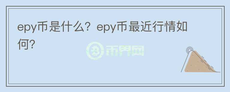 epy币是什么？epy币最近行情如何？图标