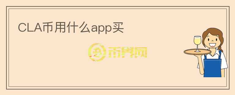 CLA币用什么app买图标