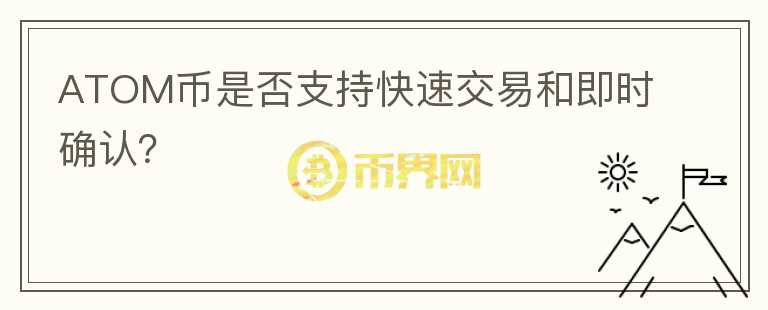 ATOM币是否支持快速交易和即时确认？图标