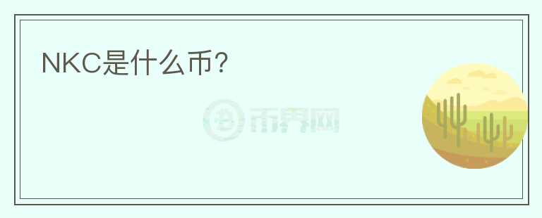 NKC是什么币？图标