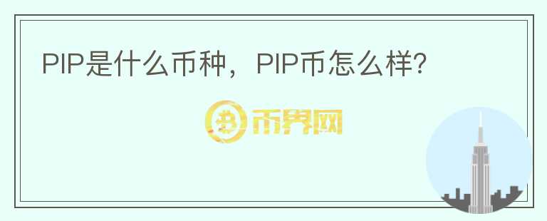 PIP是什么币种，PIP币怎么样？图标