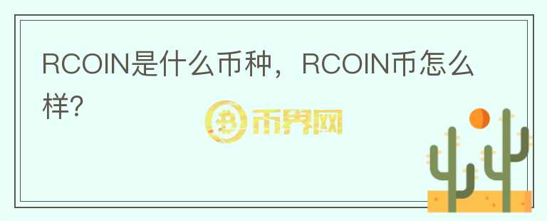 RCOIN是什么币种，RCOIN币怎么样？图标