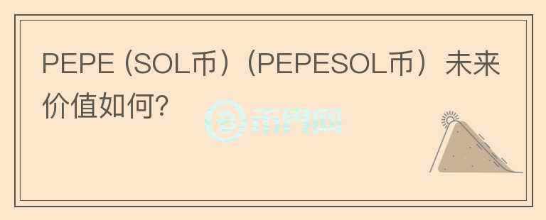 PEPE (SOL币）(PEPESOL币）未来价值如何？图标