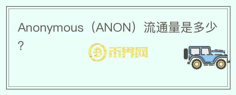 Anonymous（ANON）流通量是多少？图标