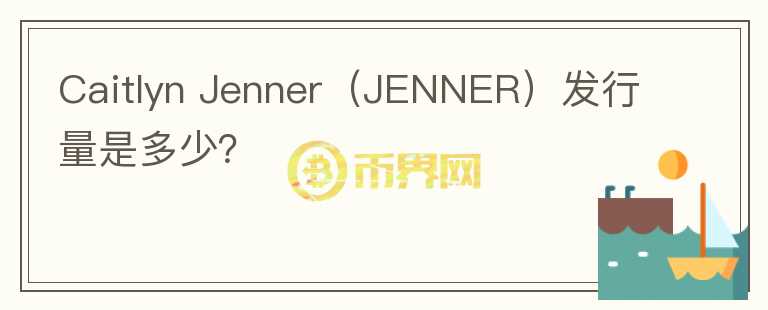 Caitlyn Jenner（JENNER）发行量是多少？图标