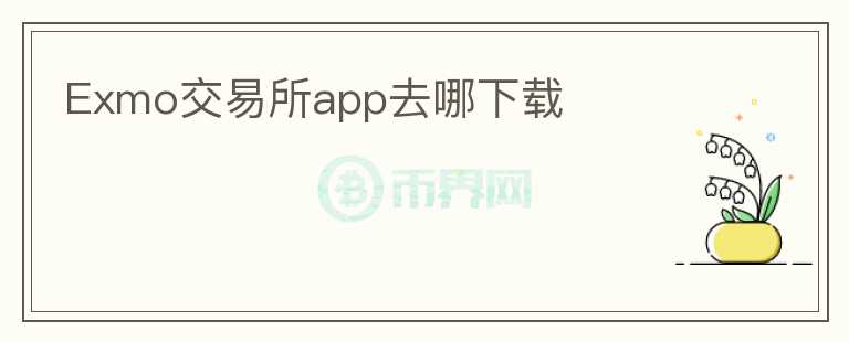 Exmo交易所app去哪下载