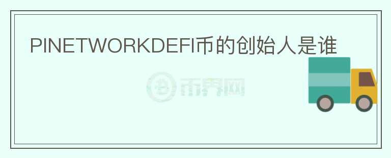 PINETWORKDEFI币的创始人是谁图标