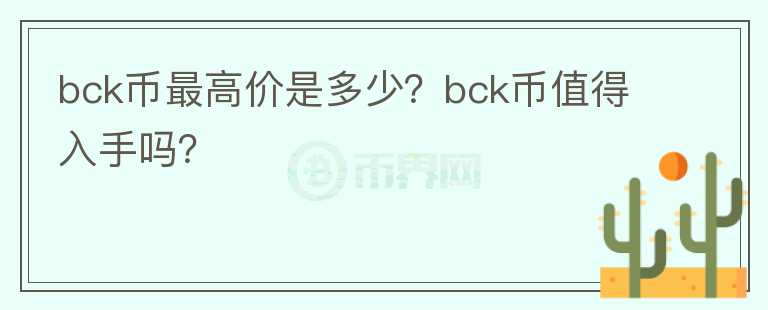 bck币最高价是多少？bck币值得入手吗？图标