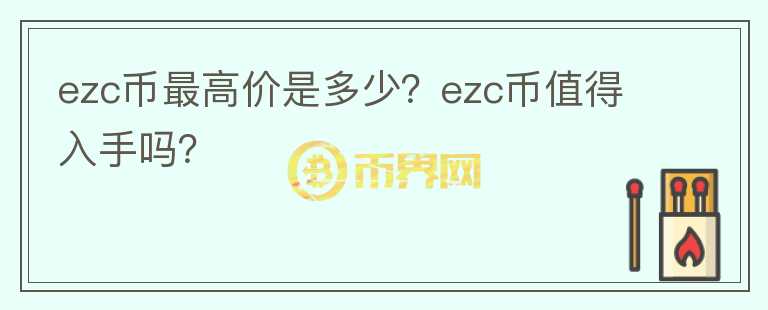 ezc币最高价是多少？ezc币值得入手吗？图标