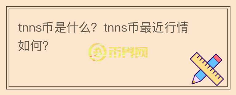 tnns币是什么？tnns币最近行情如何？图标