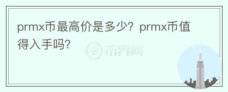 prmx币最高价是多少？prmx币值得入手吗？图标