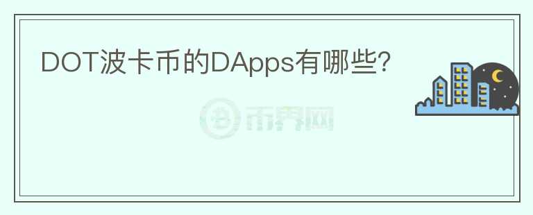 DOT波卡币的DApps有哪些？图标