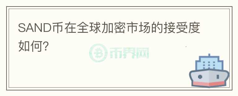 SAND币在全球加密市场的接受度如何？图标