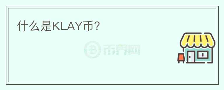 什么是KLAY币？图标