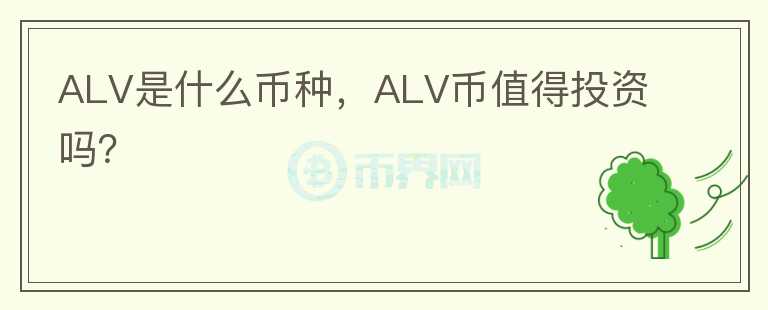 ALV是什么币种，ALV币值得投资吗？图标