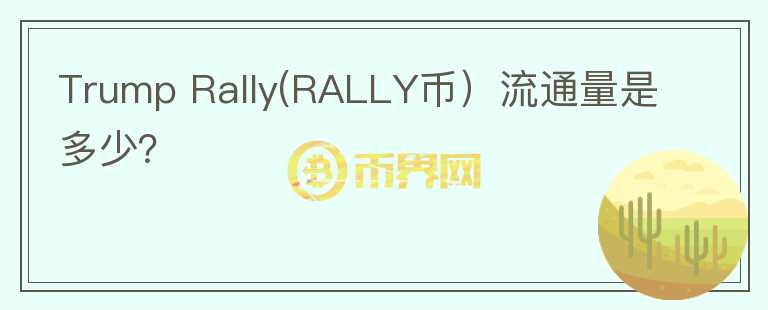 Trump Rally(RALLY币）流通量是多少？图标